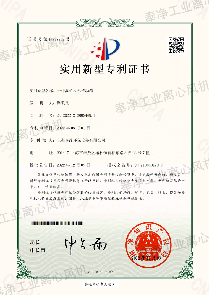 认证-实用新型专利证书-一种离心风机传动箱(1).jpg