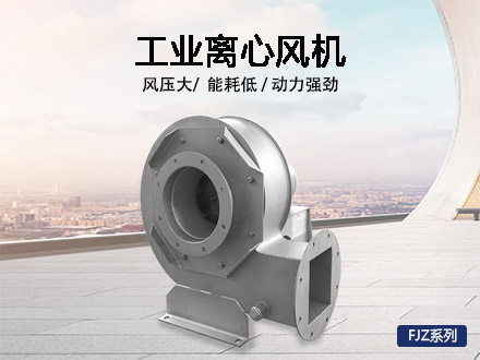 离心风机FJZ系列