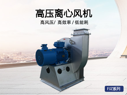 高压离心风机